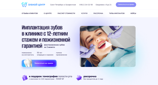 Клиенты на импланты в сеть стоматологий «Зубной Центр»