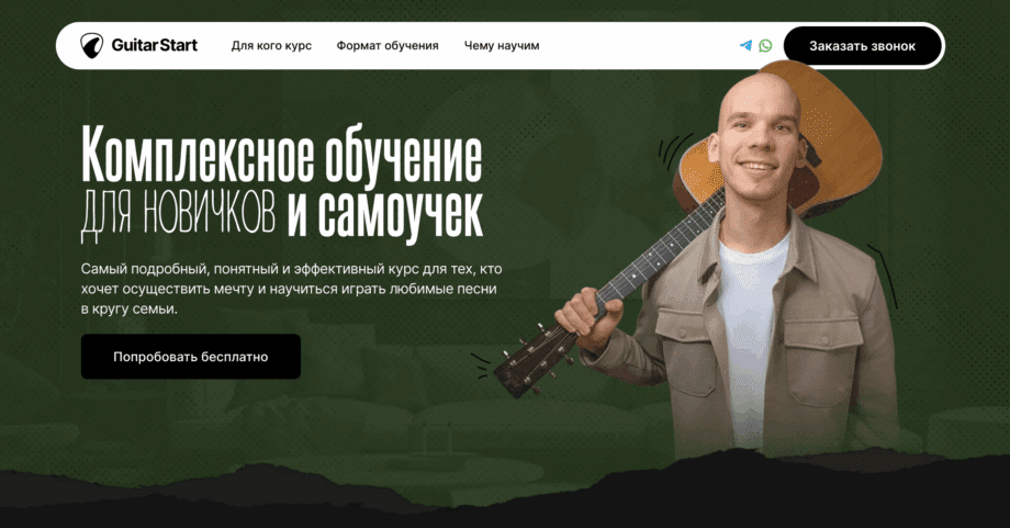 Лендинг+клиенты через Я. Директ  для школы игры на гитаре  Guitar Start