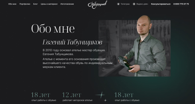 Разработка сайта для обувного мастера Tabunshikov