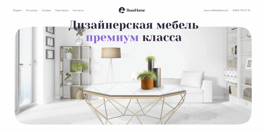 Сайт для магазина дизайнерской мебели премиум-класса BrassHome